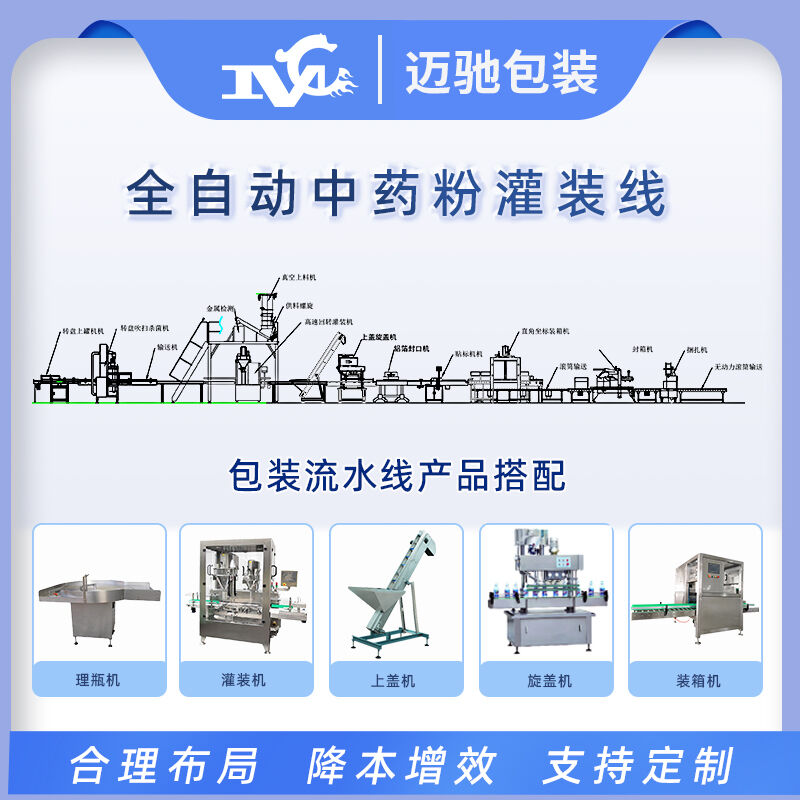 全自動中藥粉灌裝線